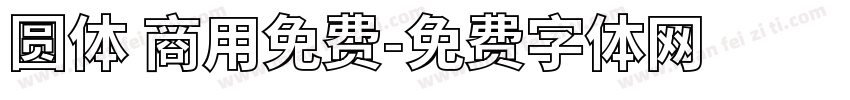 圆体 商用免费字体转换